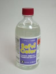 ソフビカラー 【ソフビカラー専用シンナー】