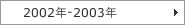 2002�N-2003�N